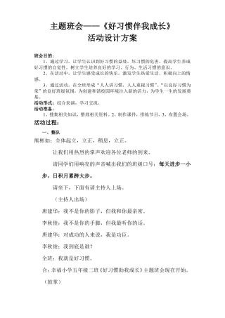 好习惯助我成长班会教案