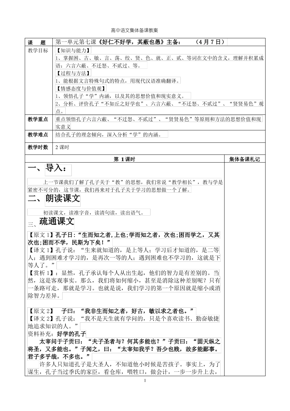 好仁不好学-其蔽也愚教学设计_第1页