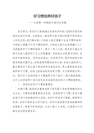 好习惯培养好孩子——大班第一学期家长培训会讲稿
