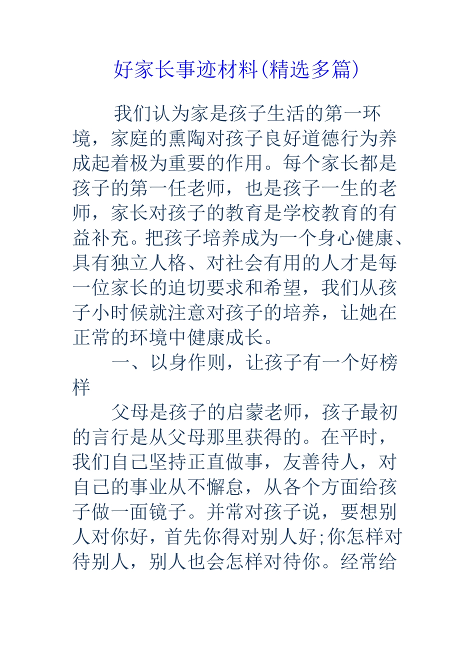 好家长事迹材料多篇_第1页