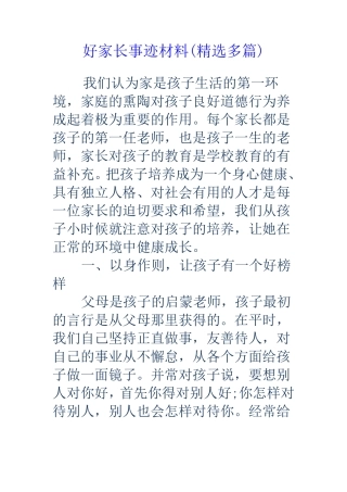 好家长事迹材料多篇