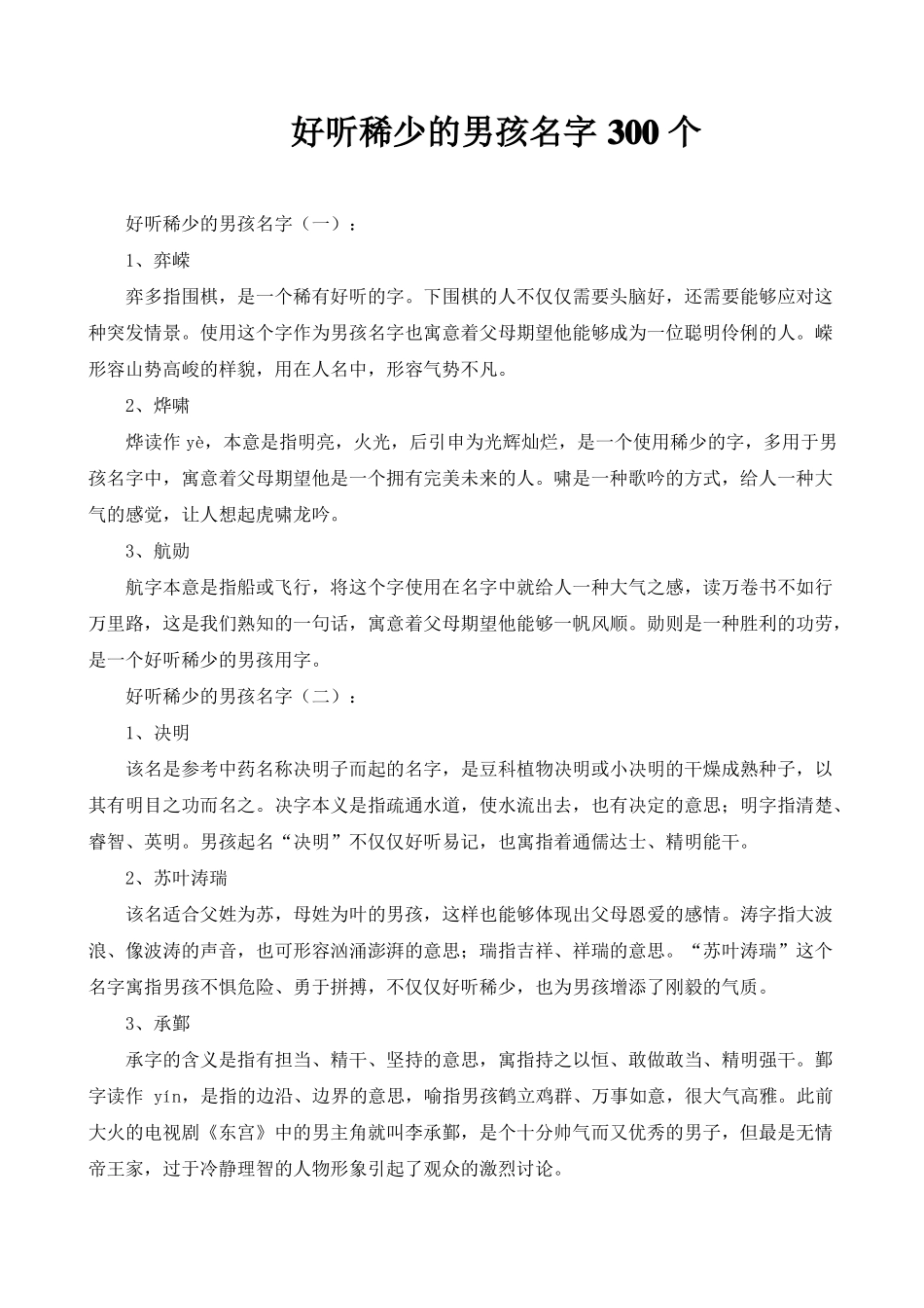 好听稀少的男孩名字300个_第1页