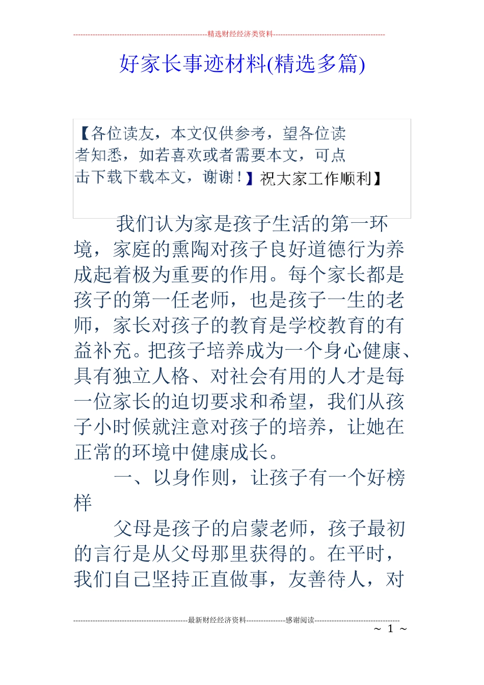 好家长事迹材料精选多篇_第1页