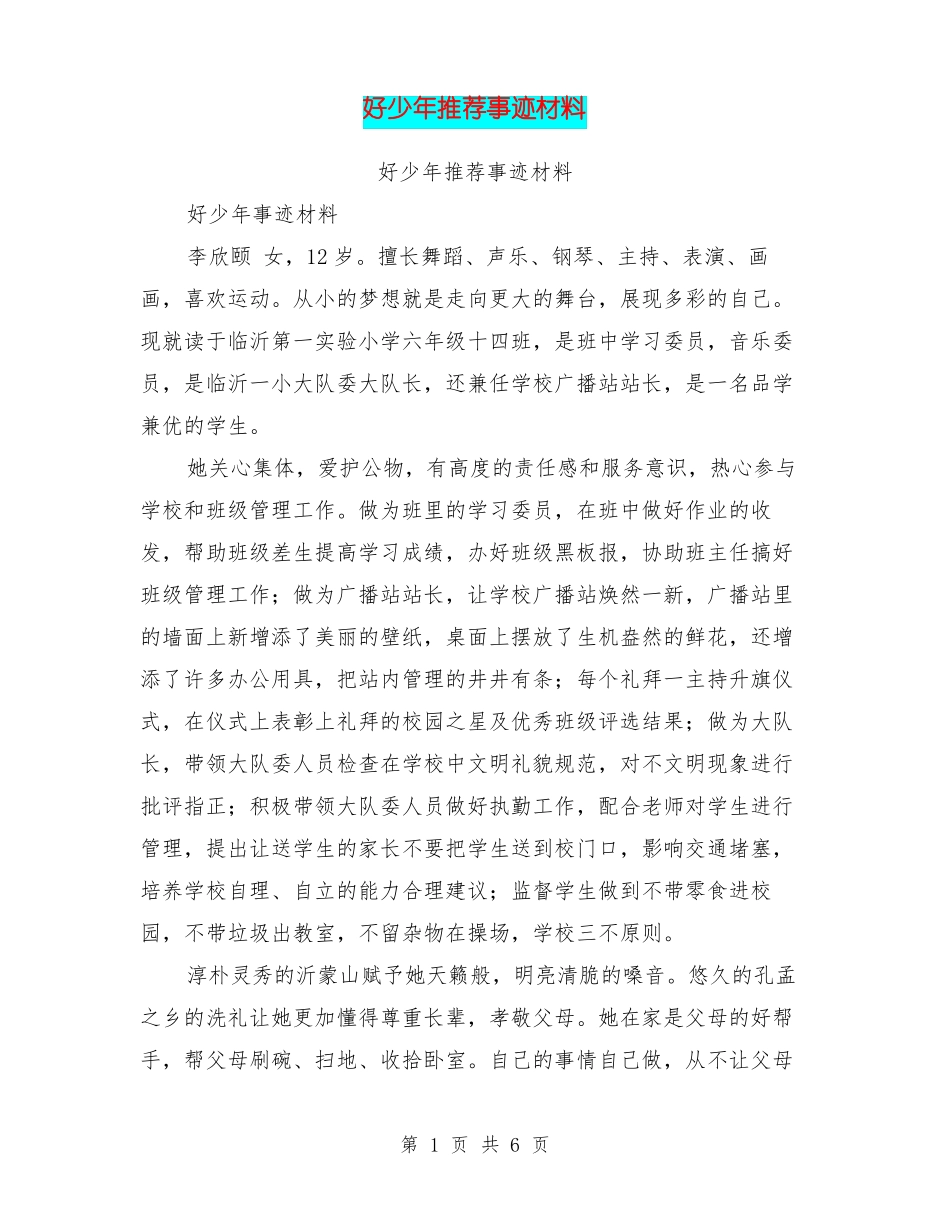 好少年推荐事迹材料【可编辑版】_第1页