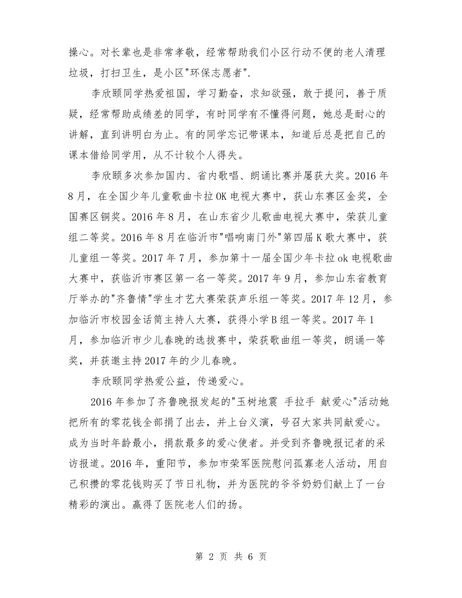 好少年推荐事迹材料【可编辑版】_第2页