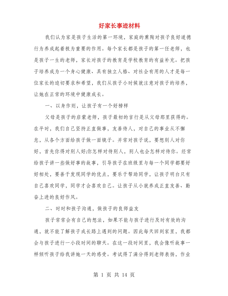 好家长事迹材料多篇范文_第1页
