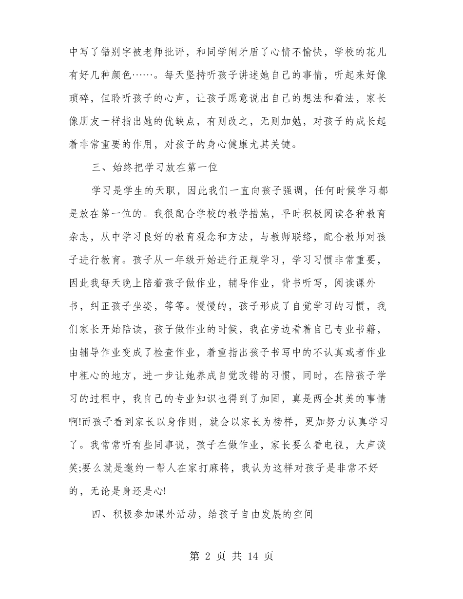 好家长事迹材料多篇范文_第2页