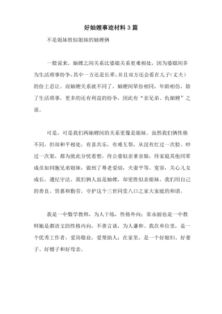 好妯娌事迹材料3篇