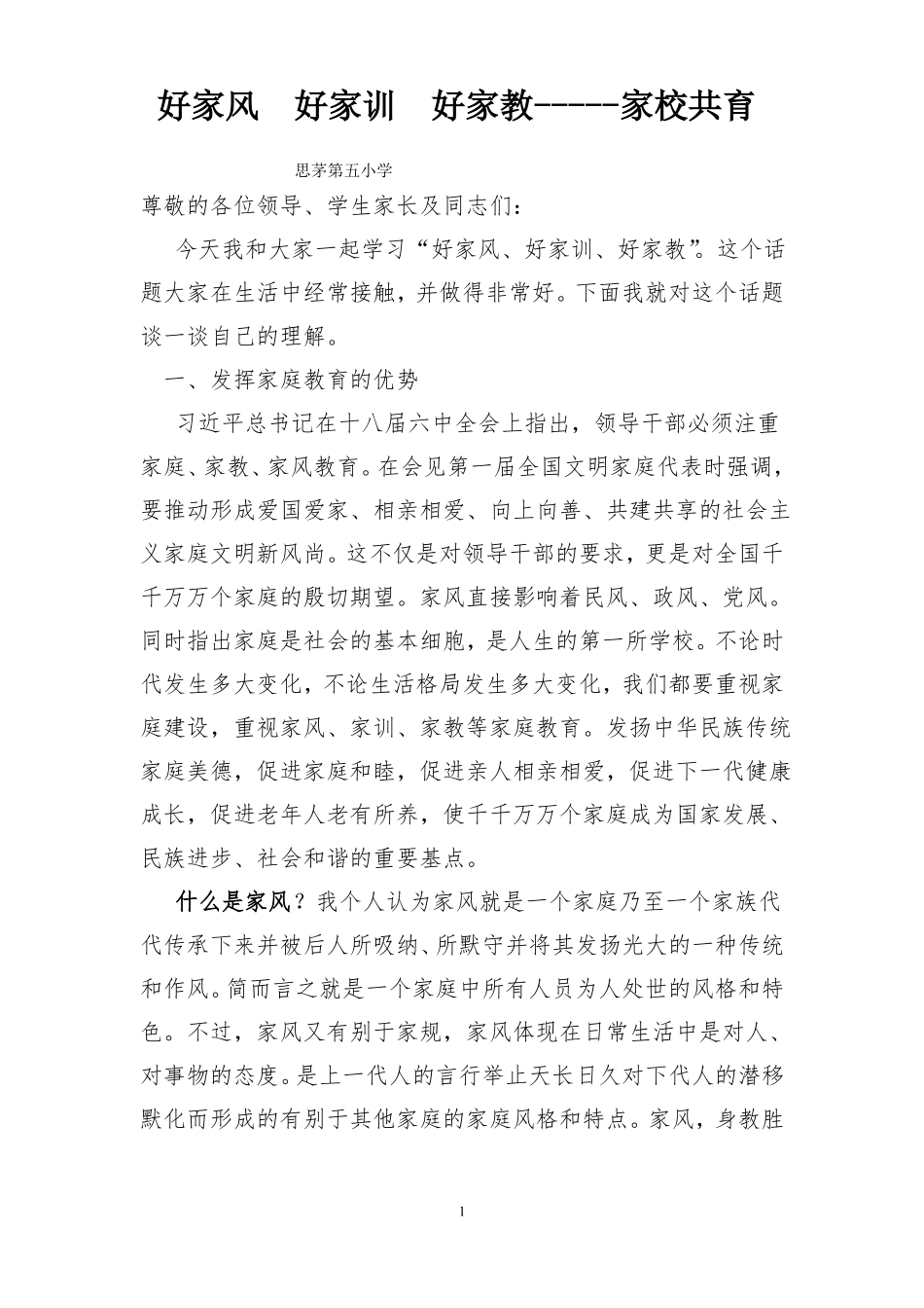 好家风好家训好家教-----家校共育_第1页