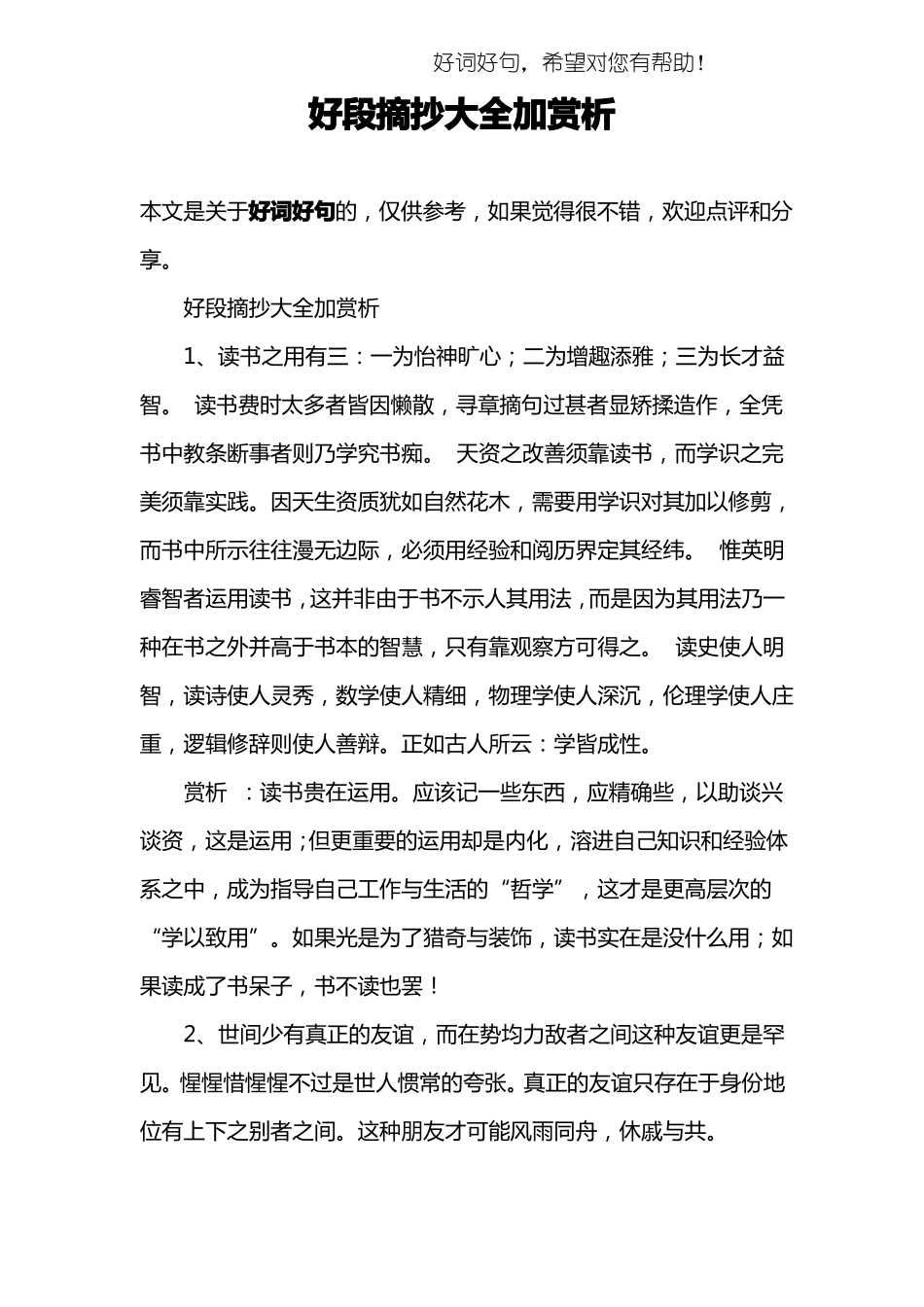 好段摘抄大全加赏析_第1页