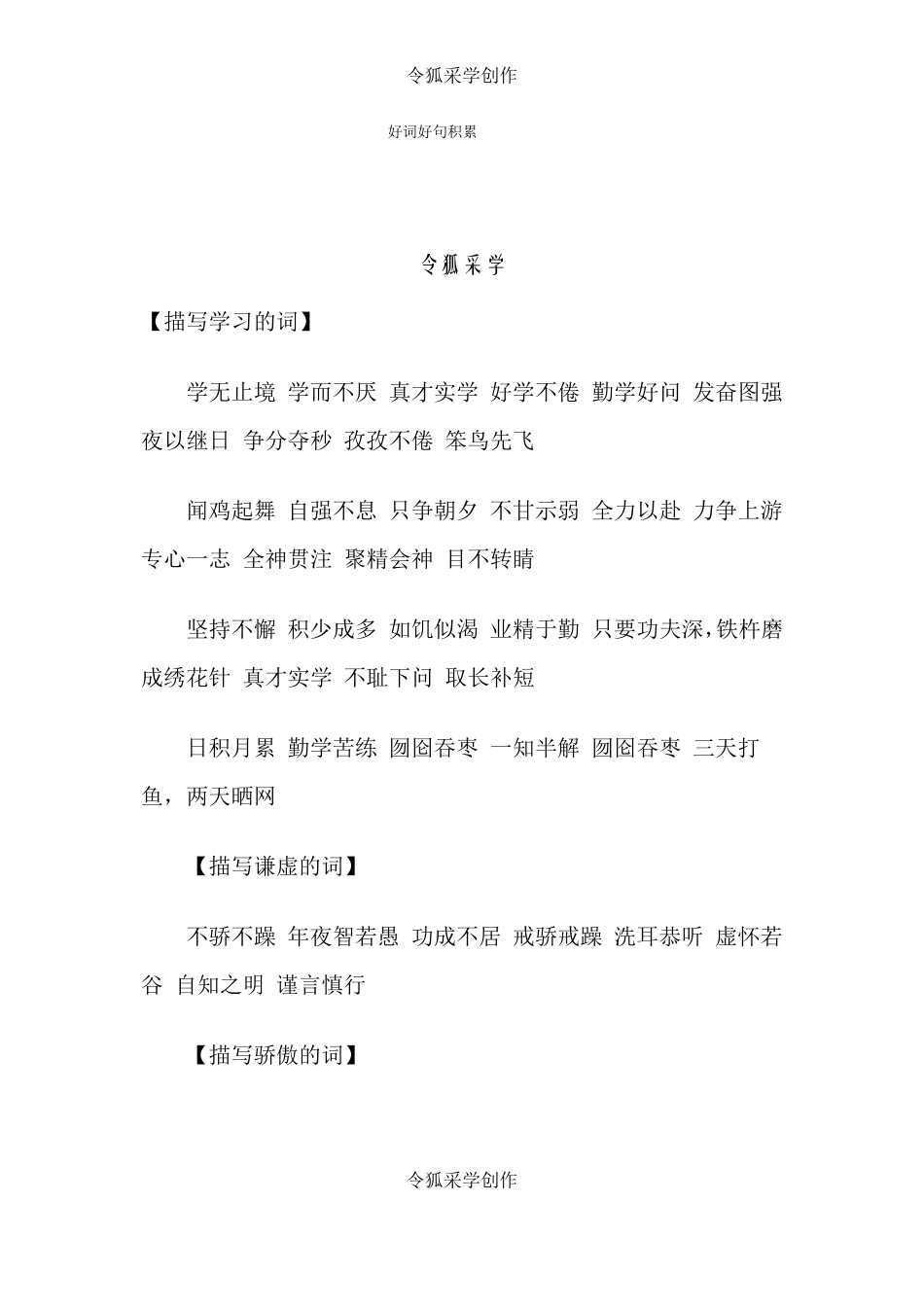 好词好句积累_第1页