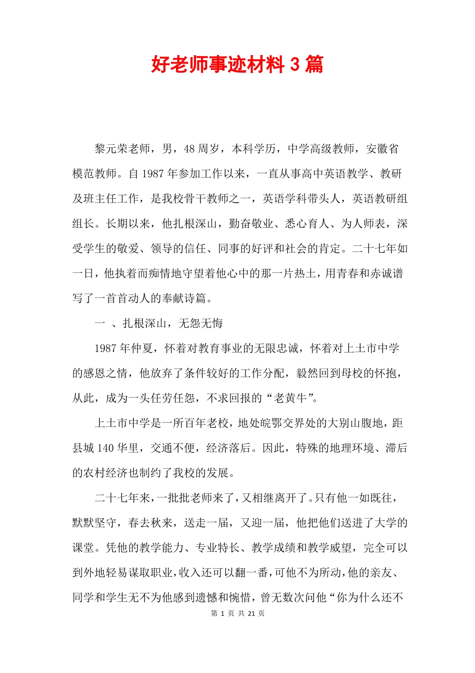 好老师事迹材料3篇_第1页