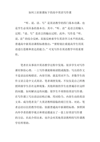 如何上好新课标下的高中英语写作课