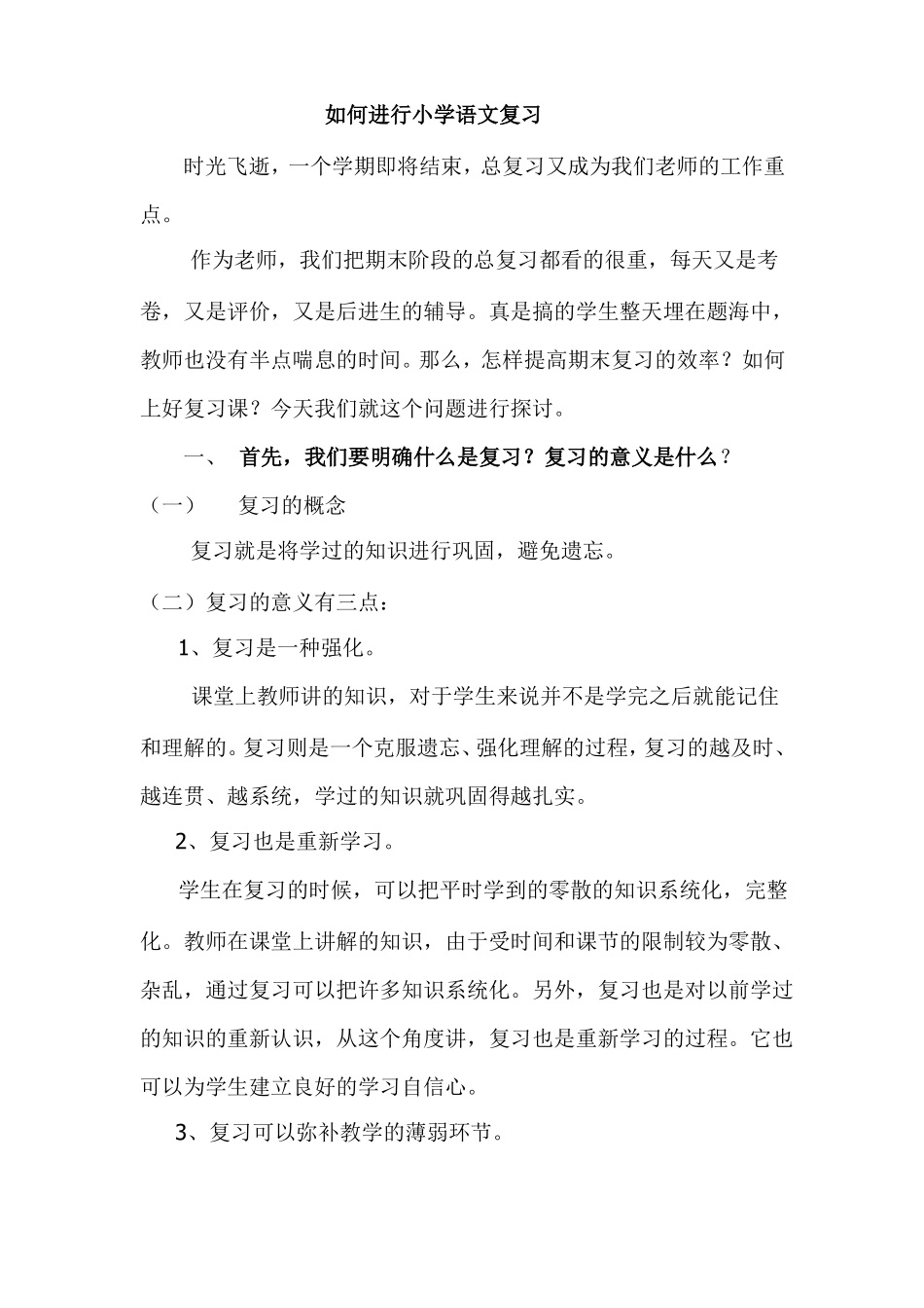 如何上好小学语文复习课_第1页