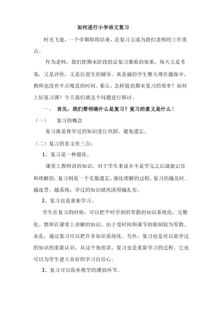如何上好小学语文复习课