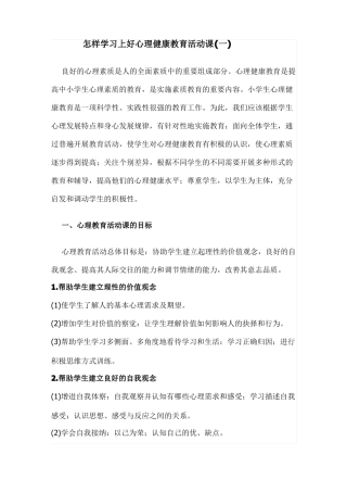 如何上好心理健康教育活动课一