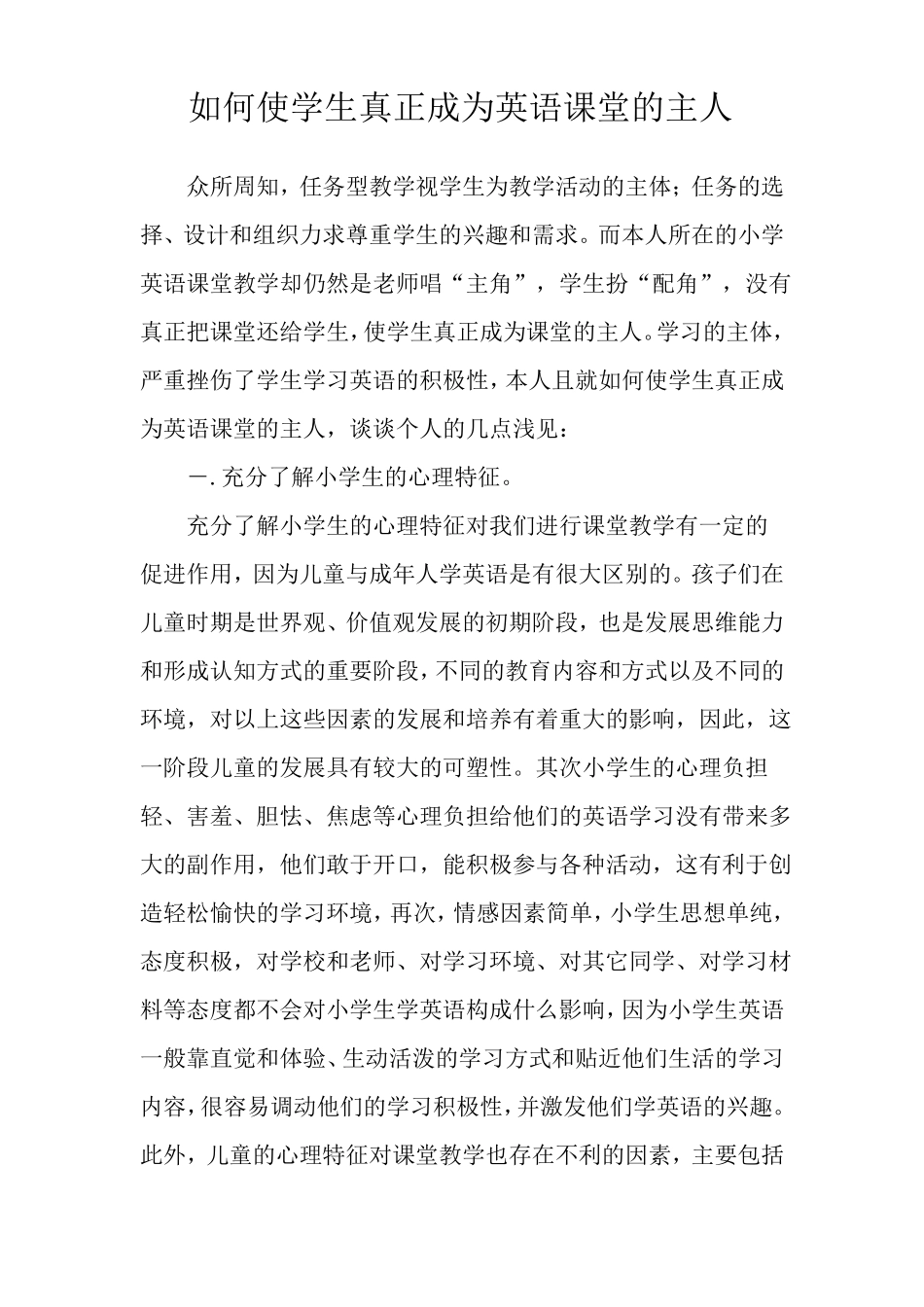 如何使学生真正成为英语课堂的主人_第1页