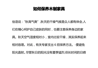 如何保养木制家具