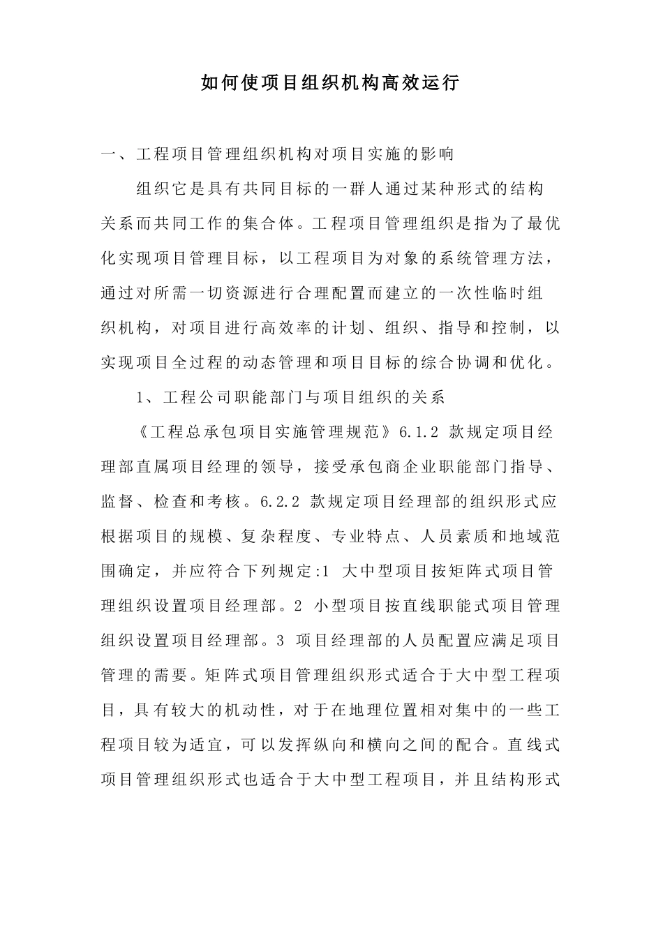 如何使项目组织机构高效运行范文_第1页