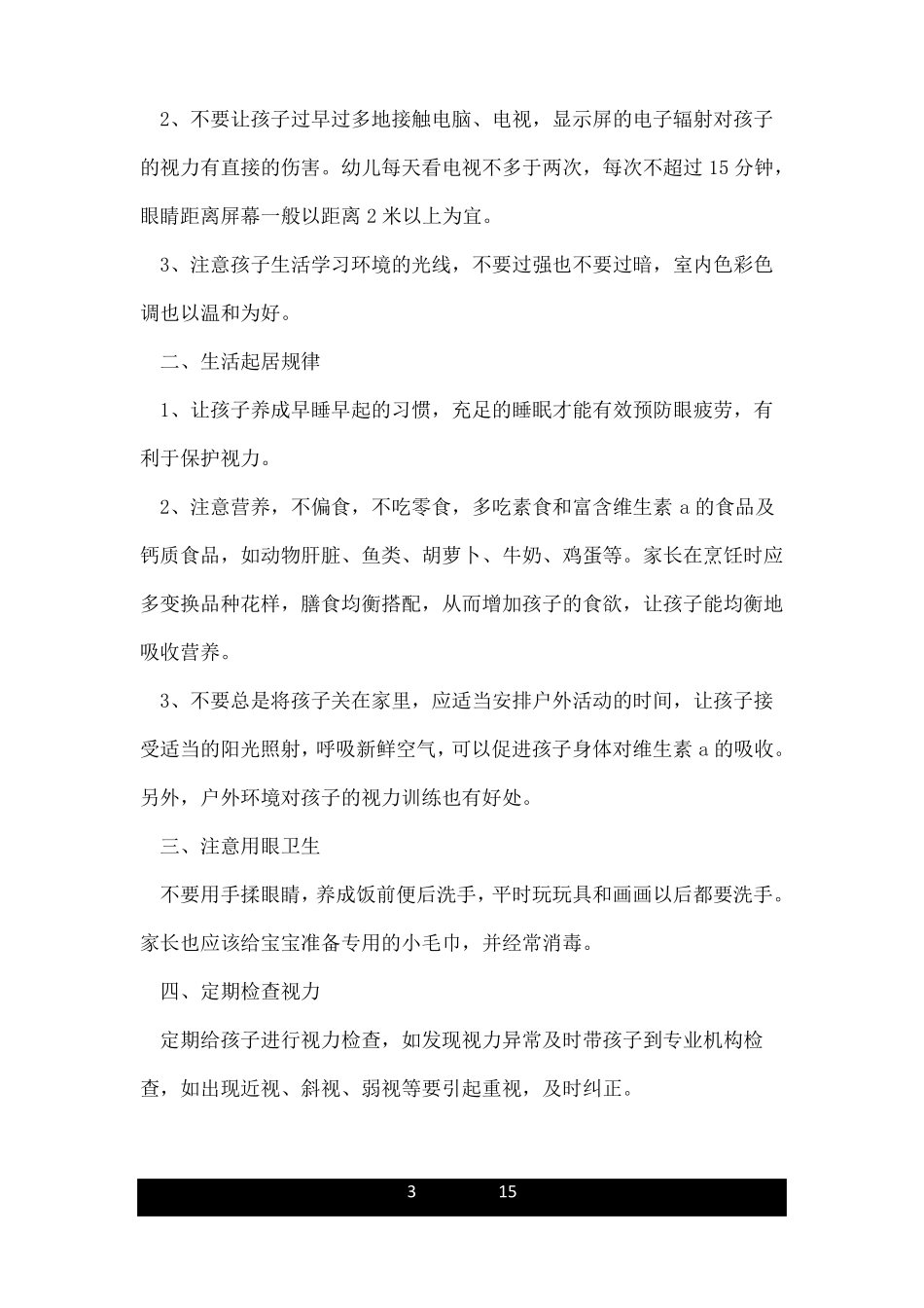 如何保护幼儿的视力_第3页