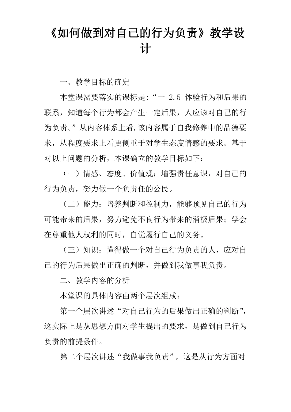 如何做到对自己的行为负责教学设计_第1页