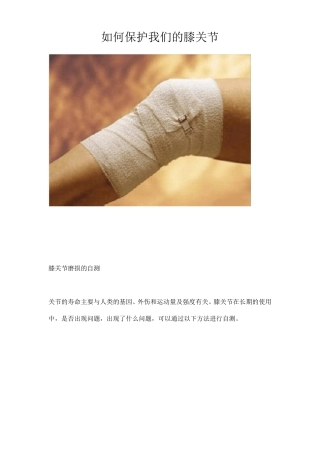 如何保护我们的膝关节