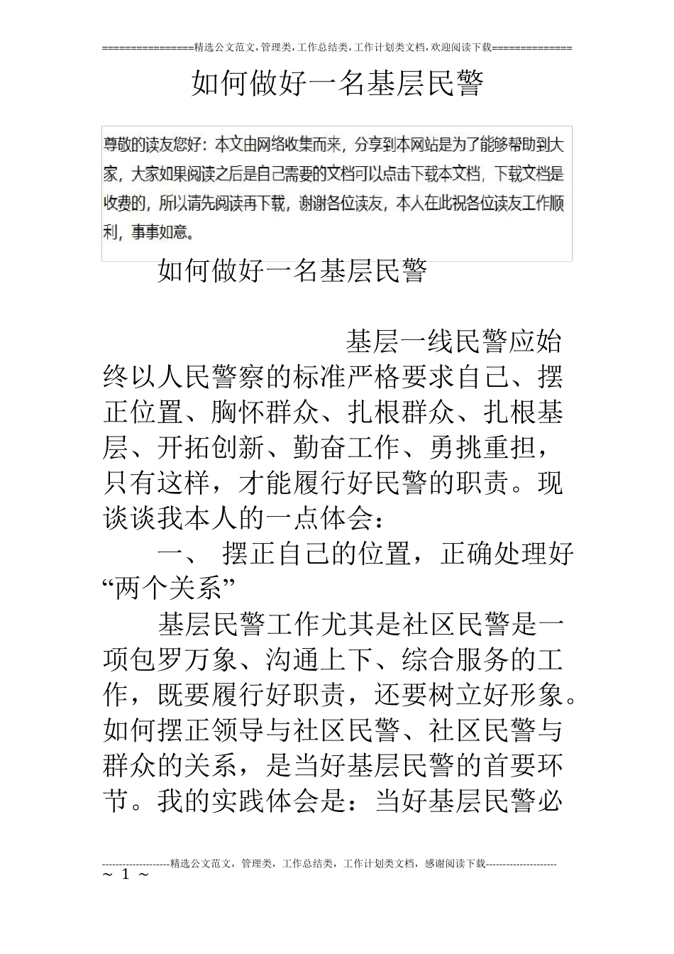 如何做好一名基层民警_第1页