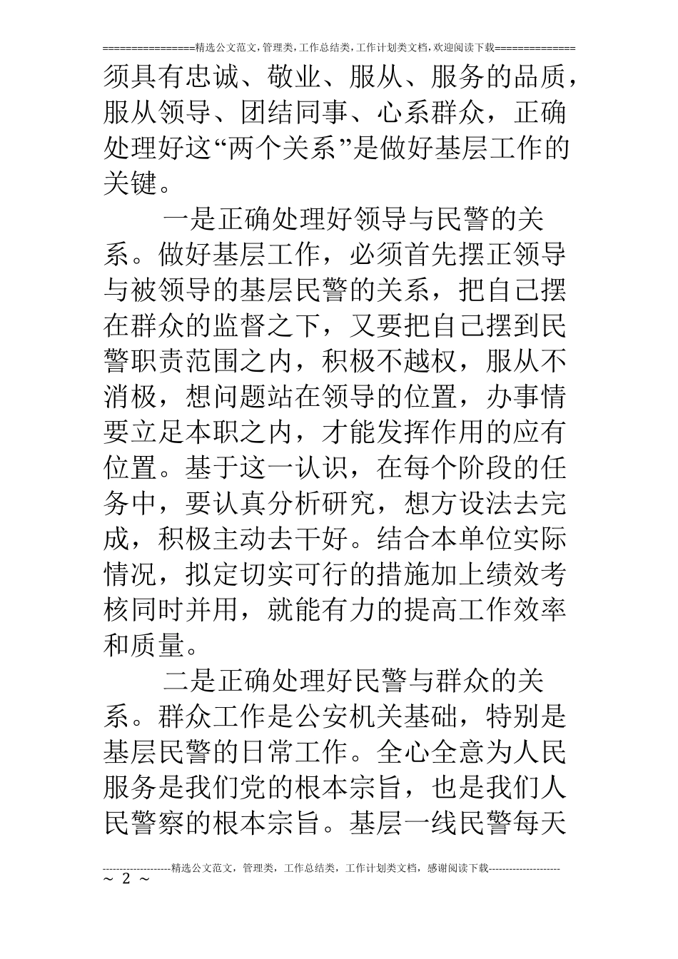 如何做好一名基层民警_第2页