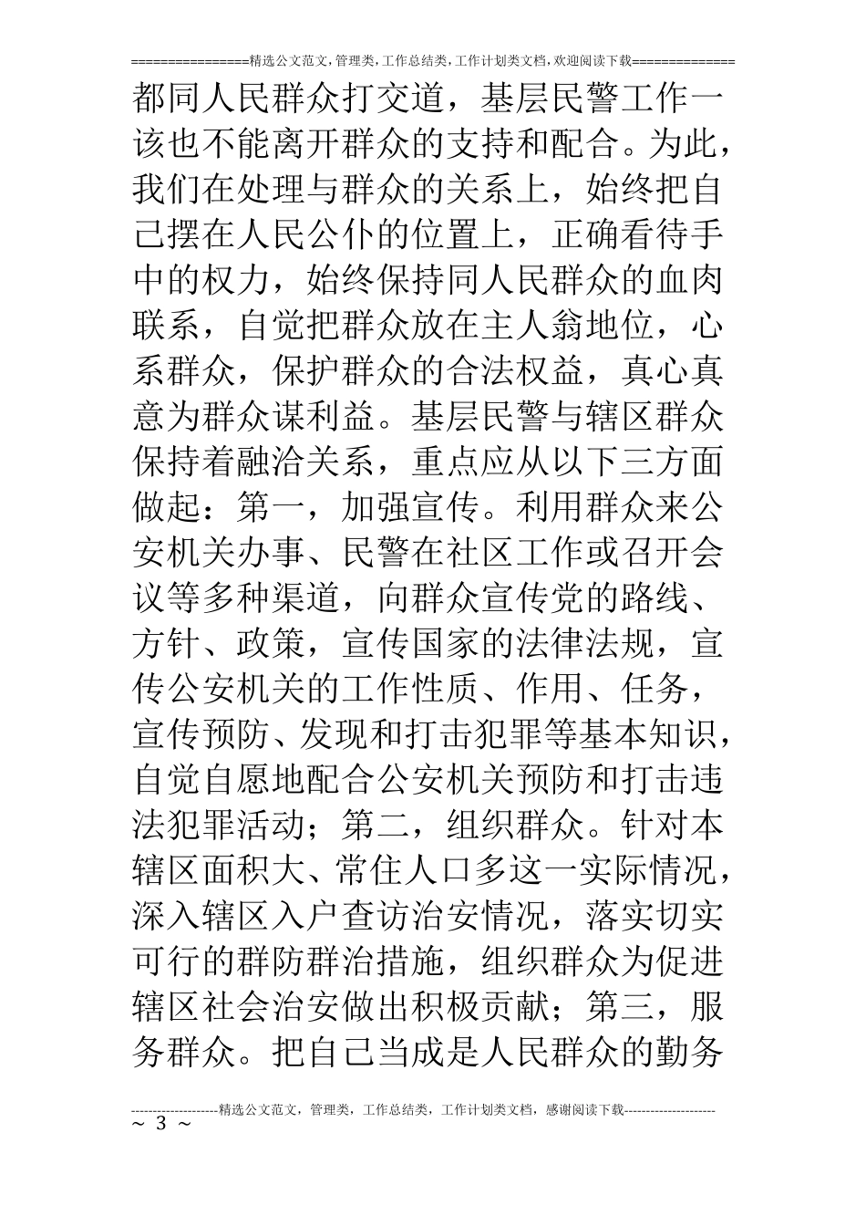 如何做好一名基层民警_第3页