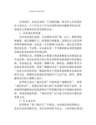 如何做好企业成长管理