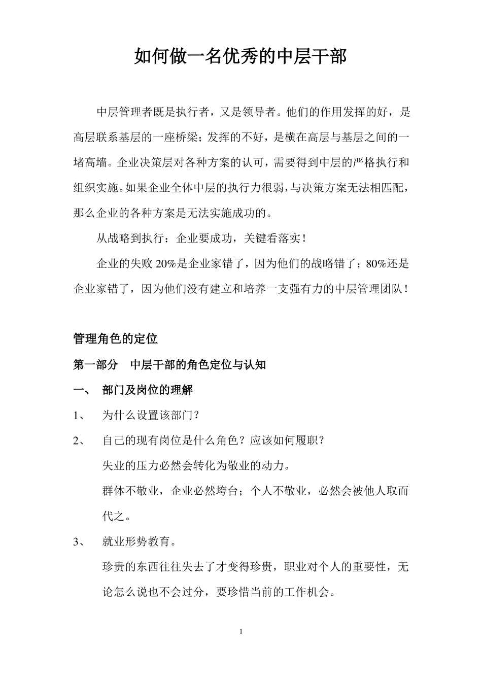 如何做一名优秀的中层干部_第1页