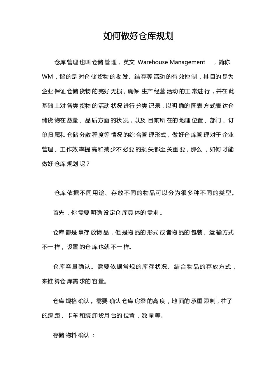 如何做好仓库规划_第1页