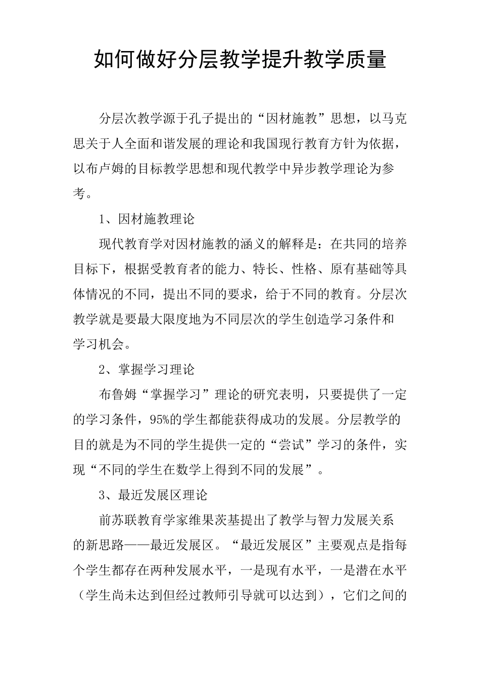 如何做好分层教学提升教学质量_第1页