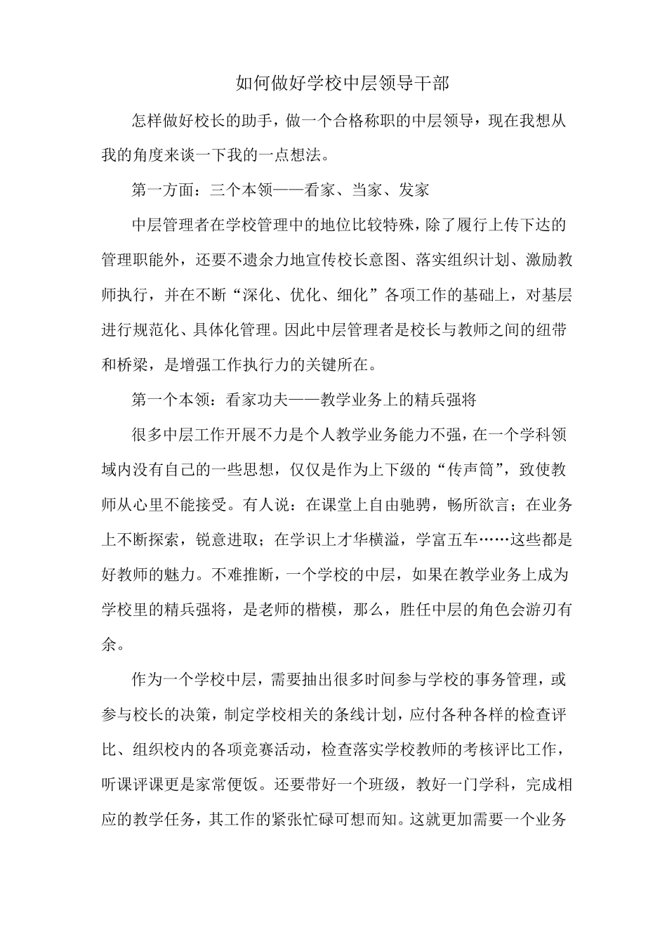 如何做好学校中层领导干部_第1页