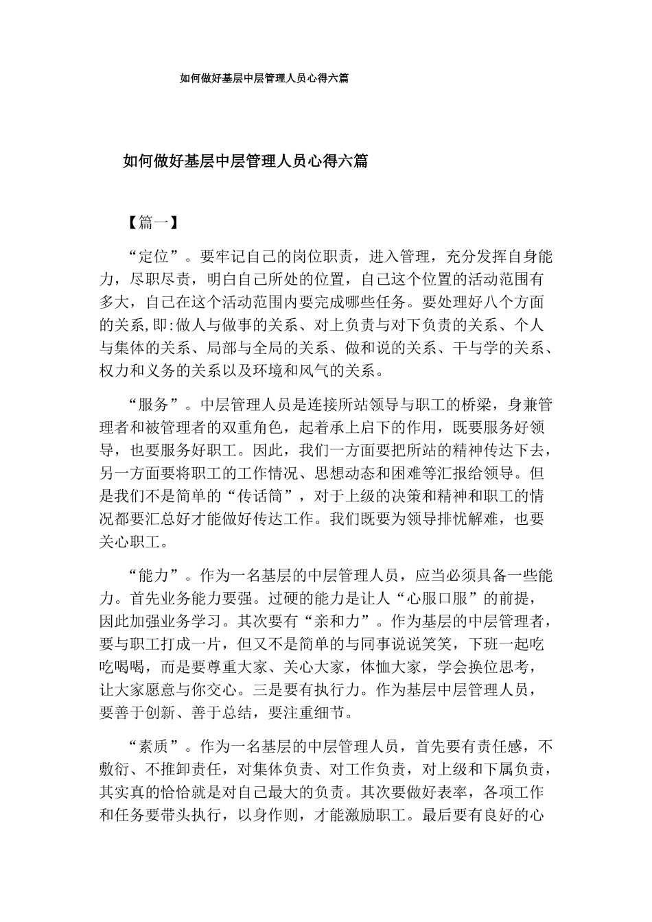 如何做好基层中层管理人员心得六篇_第1页