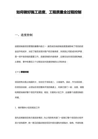 如何做好施工进度、工程质量全过程控制