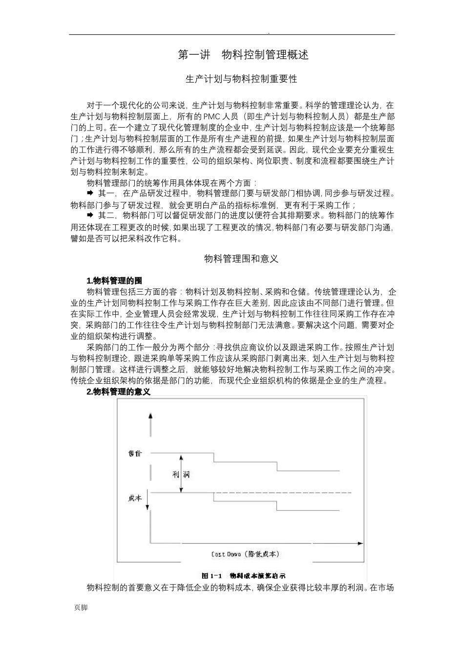如何做好生产计划与物料控制_第1页