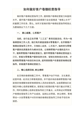 如何做好客户卷烟经营指导