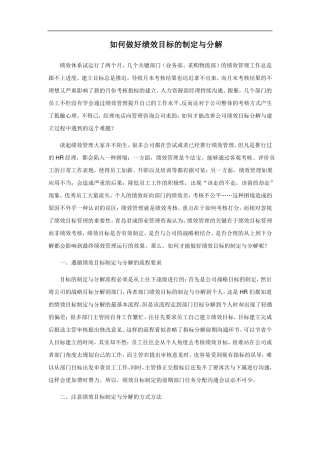 如何做好绩效目标的制定与分解