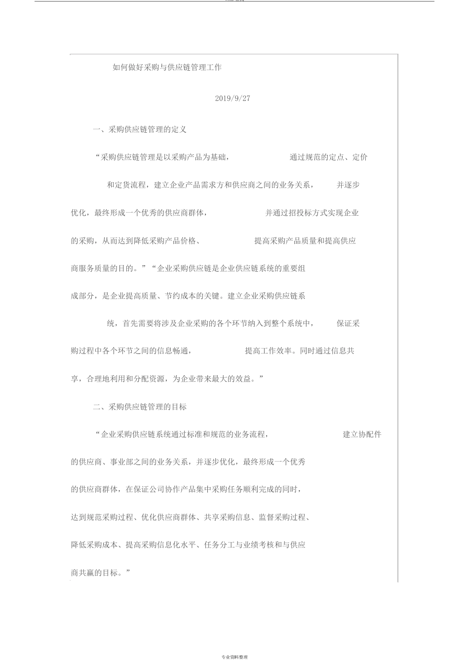 如何做好采购与供应链管理工作_第1页