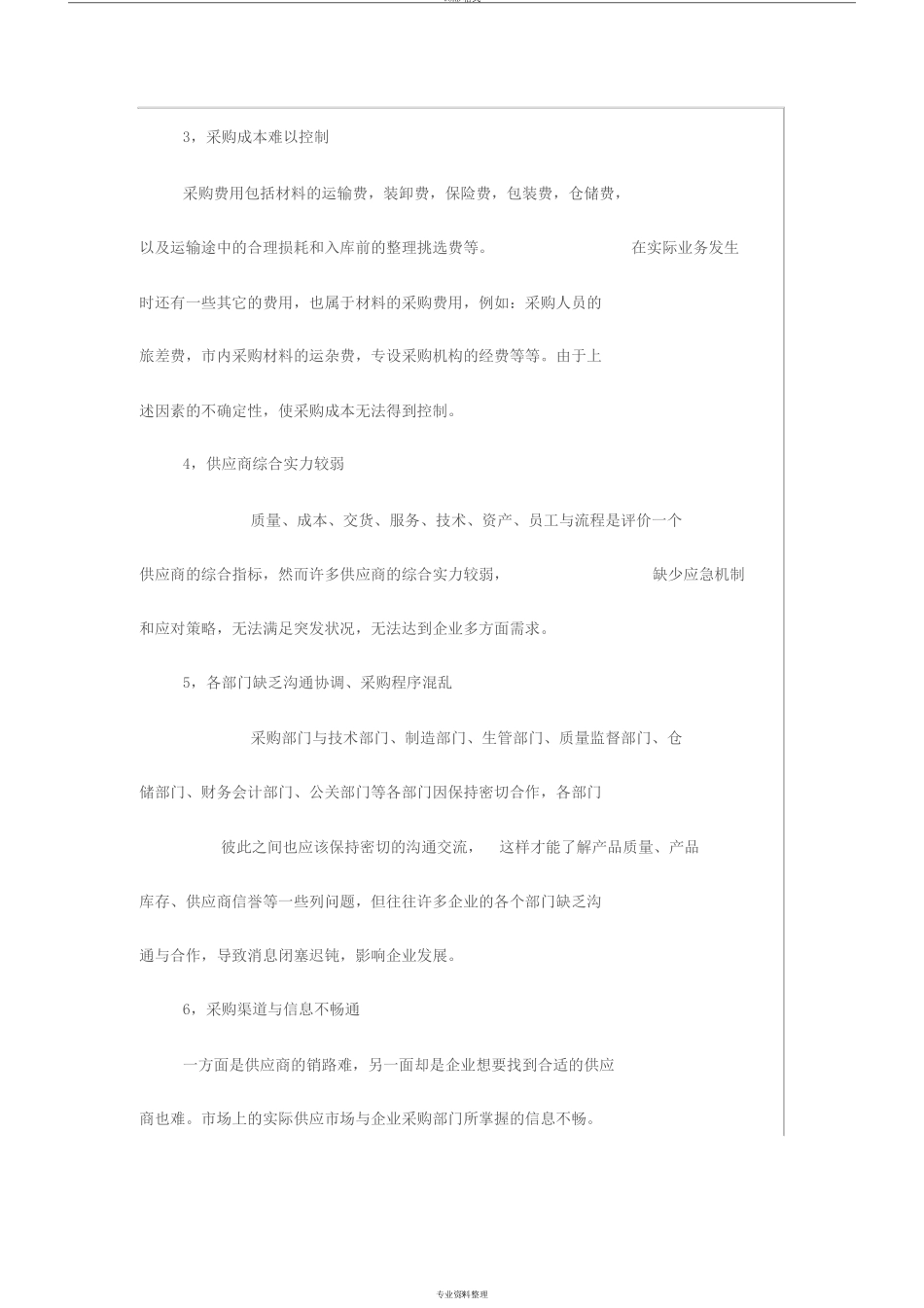 如何做好采购与供应链管理工作_第3页