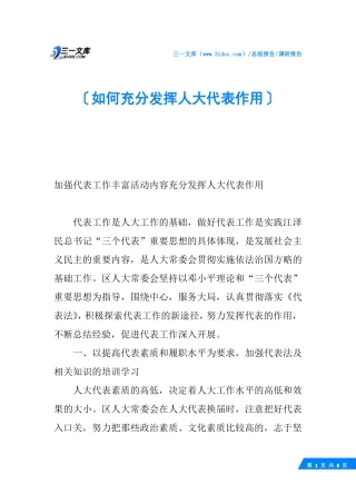 如何充分发挥人大代表作用