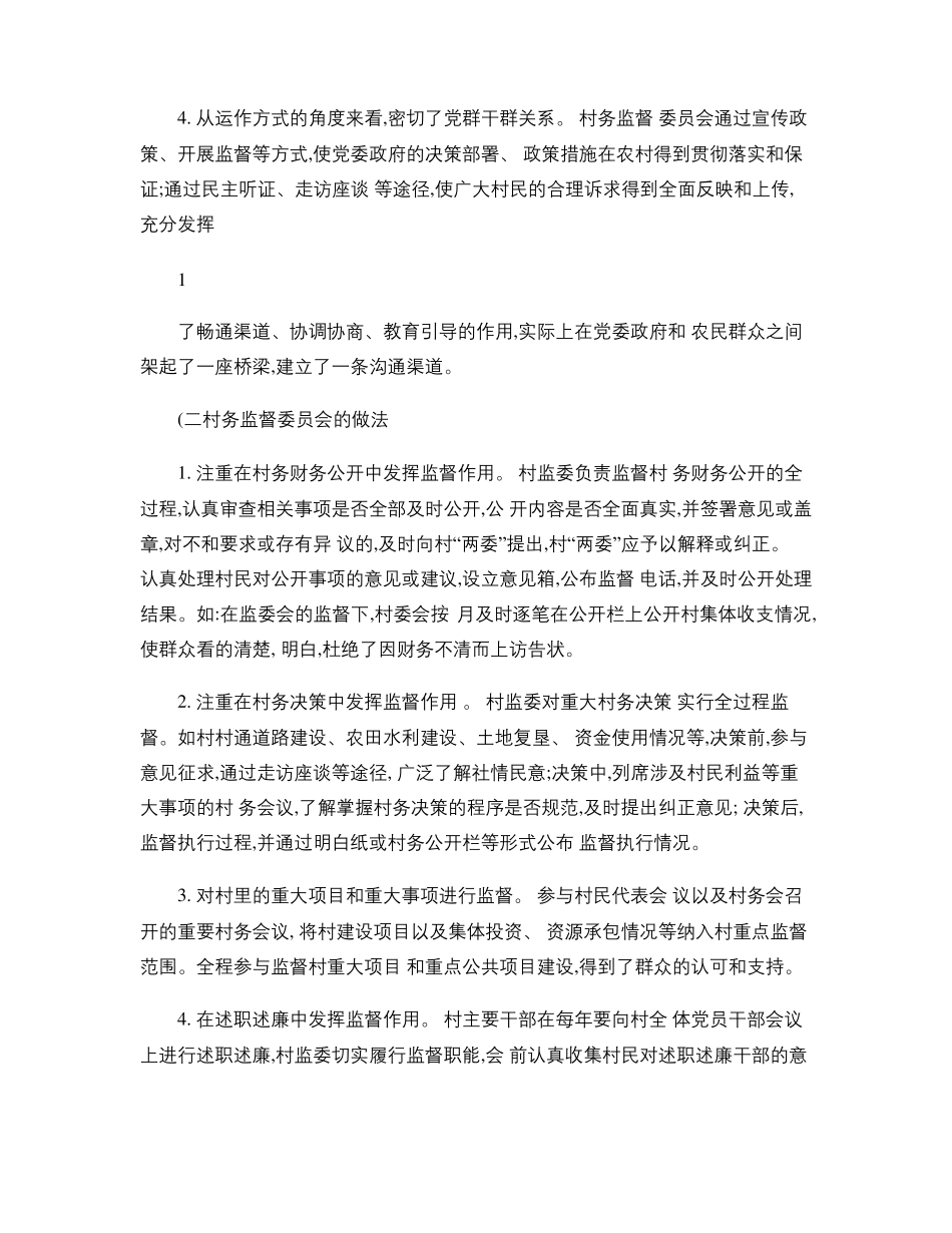 如何充分发挥村务监督委员会的作用_第2页