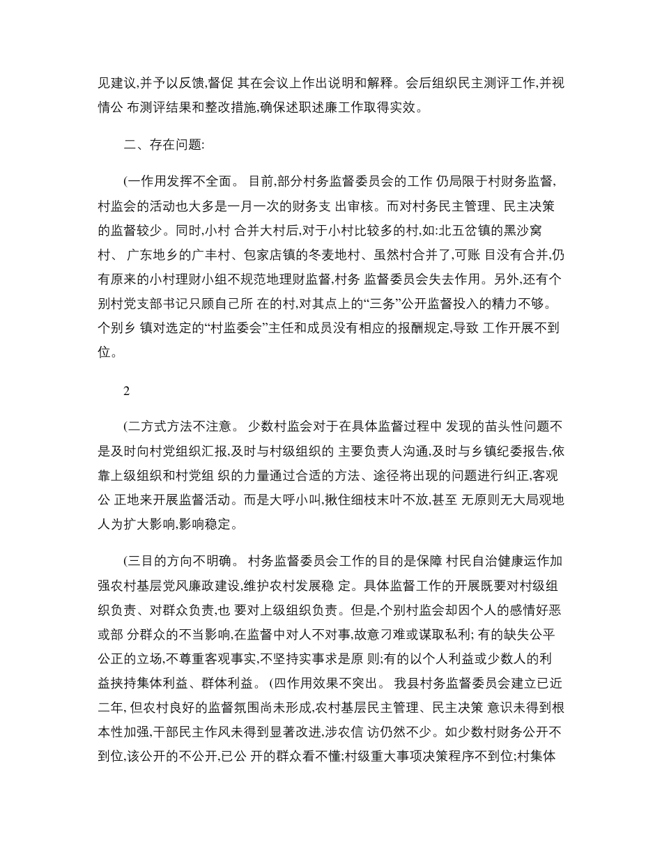 如何充分发挥村务监督委员会的作用_第3页
