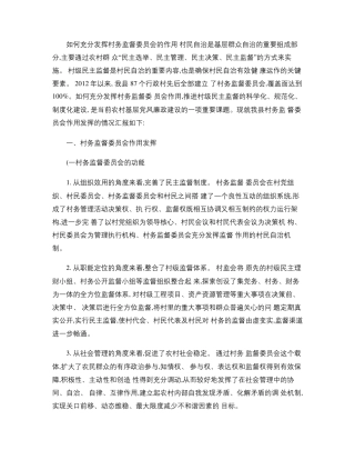 如何充分发挥村务监督委员会的作用