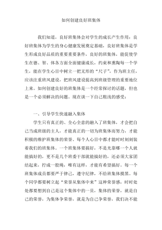 如何创建良好班集体