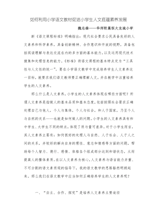 如何利用小学语文教材促进小学生人文底蕴素养发展