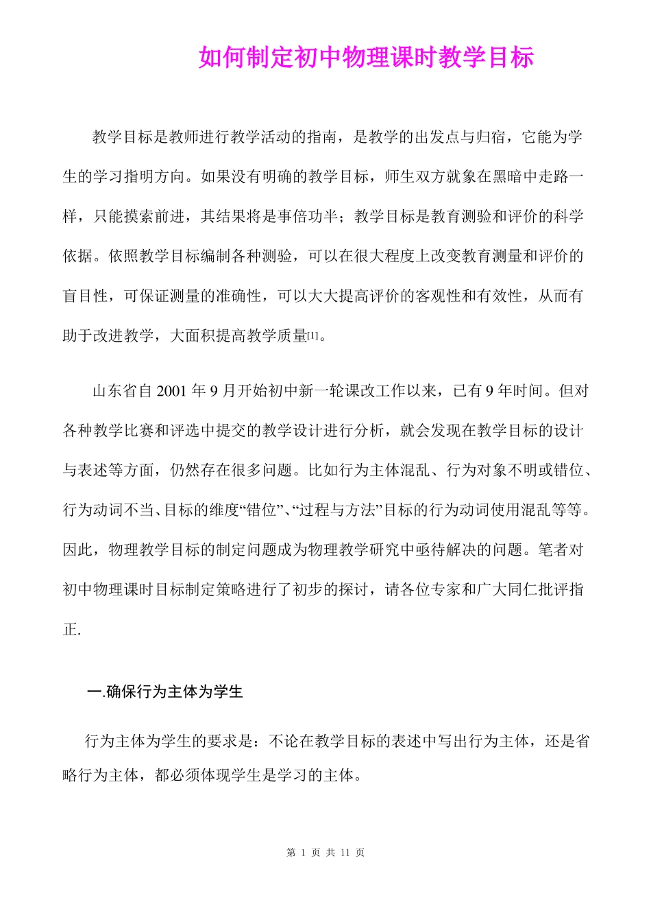 如何制定初中物理课时教学目标精品_第1页