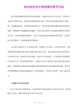 如何制定初中物理课时教学目标精品