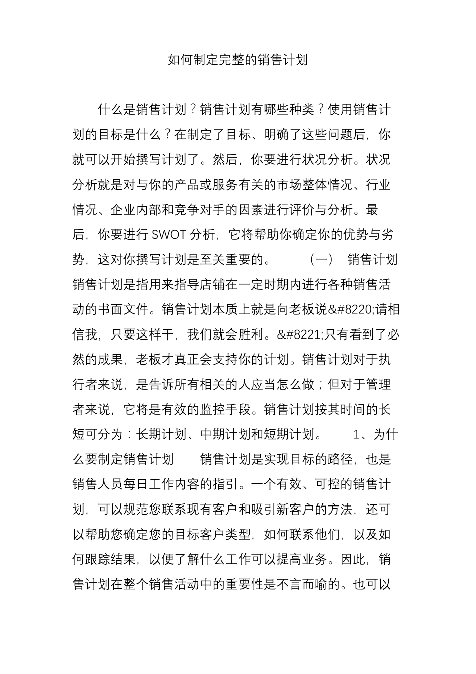 如何制定完整的销售计划_第1页